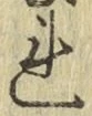 글자 れ