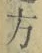 文字 方