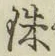 文字珠