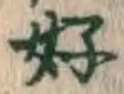 글자 好