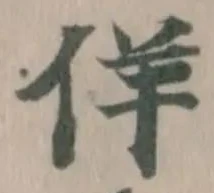 佯の位置