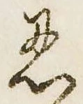 忍の位置