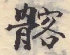 Đã định vị 髂