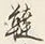 글자 韃