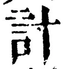 글자 計