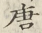 글자 唐