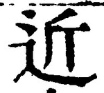Chữ 近