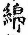 Đã định vị 綿