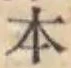 글자 本