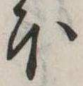 𛃀 위치 확인됨