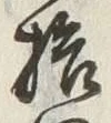 글자 拾