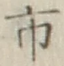 字市