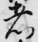 글자 者