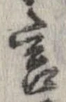 Đã định vị 言