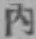 文字内