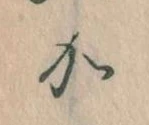 位置定マレル𛀘