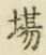 글자 場