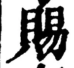 글자 賜