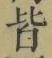 글자 皆