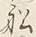 글자 船