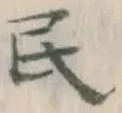 글자 民