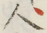 글자 人