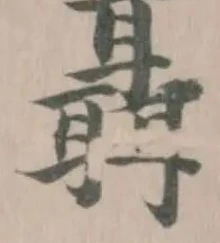 聶の位置