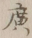 글자 広