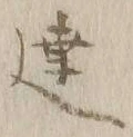 글자 達