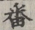 番 위치 확인됨