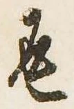返の位置