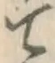 글자 て