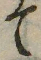 已定位て