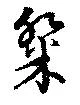 粲の位置