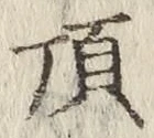 Chữ 頂
