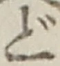 字ど