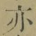 字亦