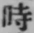 文字時