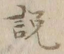 文字説