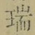文字鎻
