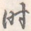 时 위치 확인됨
