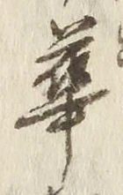 文字華