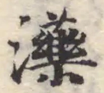 𤄶の位置