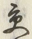 「交」字