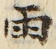 “雨”字
