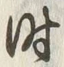 字時