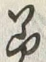 Chữ 美