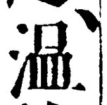 “温”字