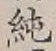 Character 純