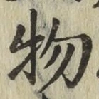 글자 物